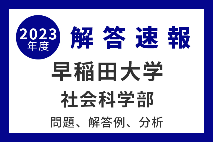 早稲田大学 社会科学部 【2023年度入試情報】 - 産経ニュース