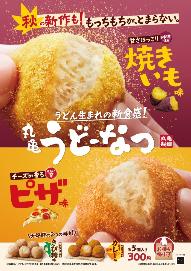 丸亀製麺の「うどーなつ」焼きいも味・ピザ味が新登場 話題のヒット