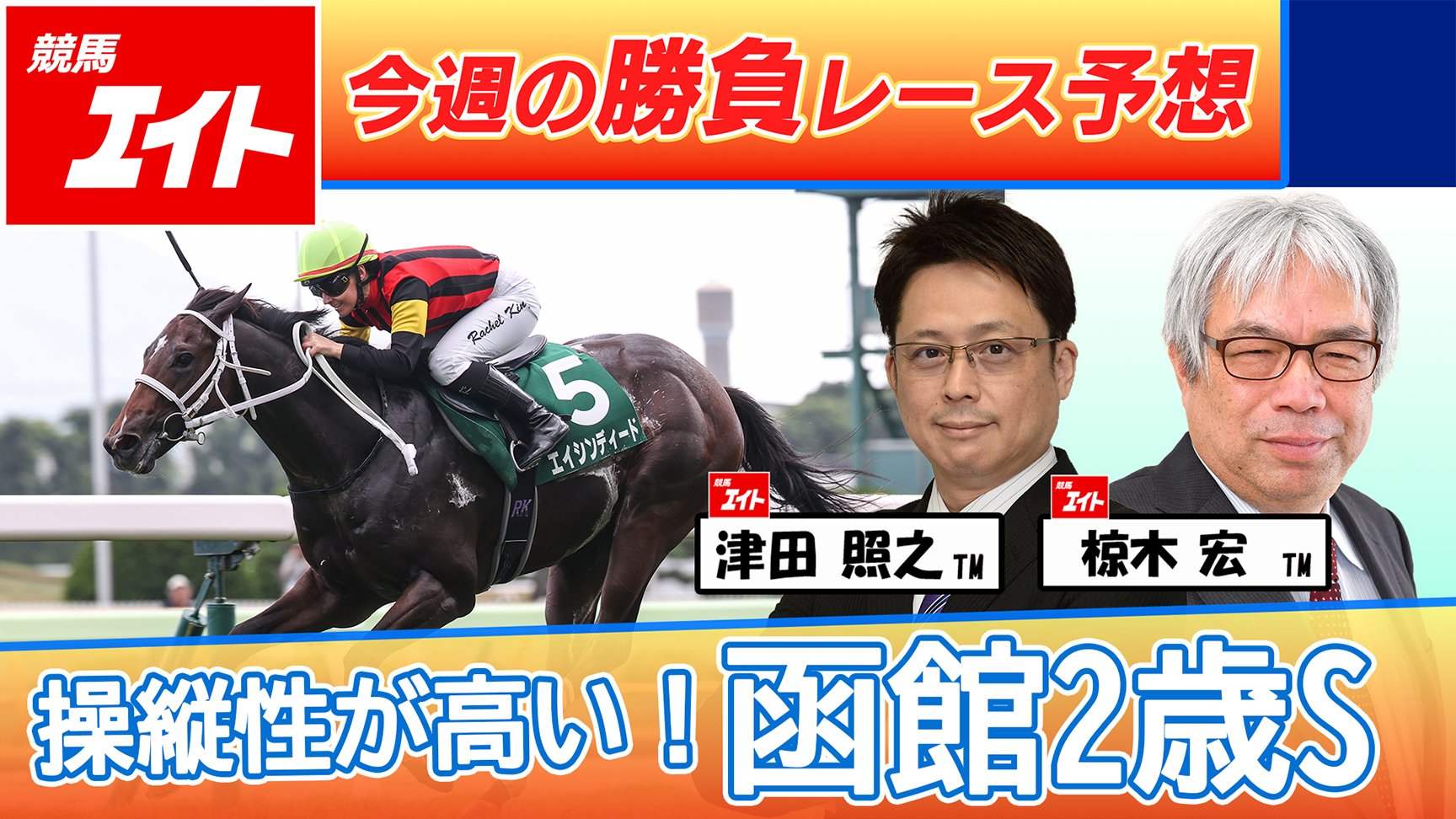 競馬エイト今週の勝負レース】函館2歳S（津田＆椋木） - サンスポZBAT!