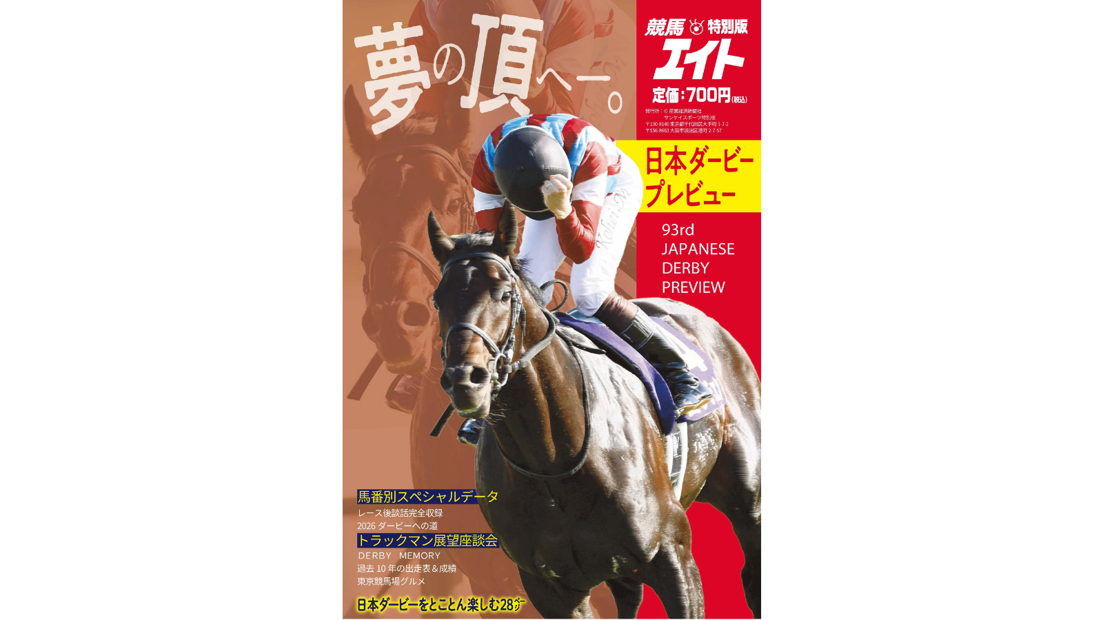 競馬の祭典を総力特集！ 競馬エイト『日本ダービープレビュー』好評