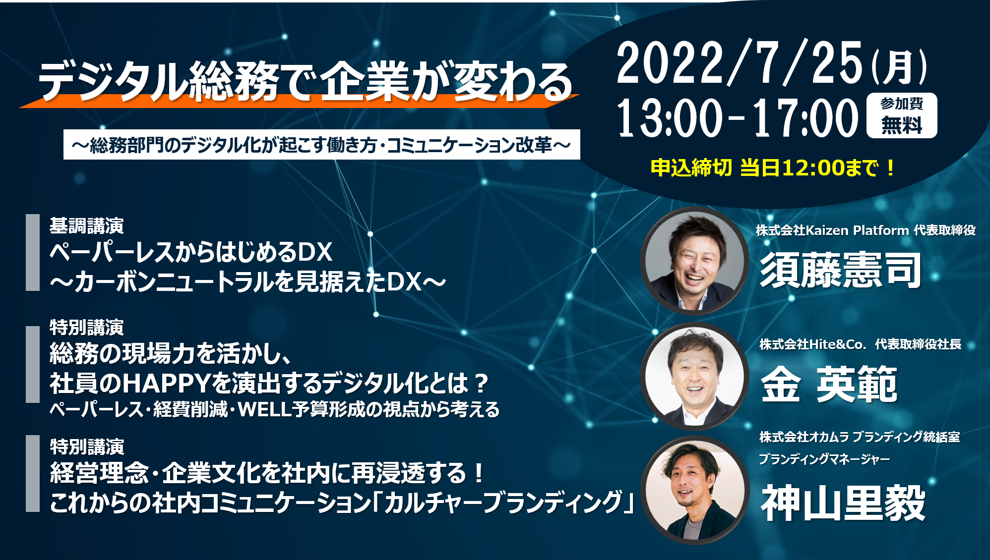 デジタル総務で企業が変わる」オンラインセミナー 7月25日（月）開催