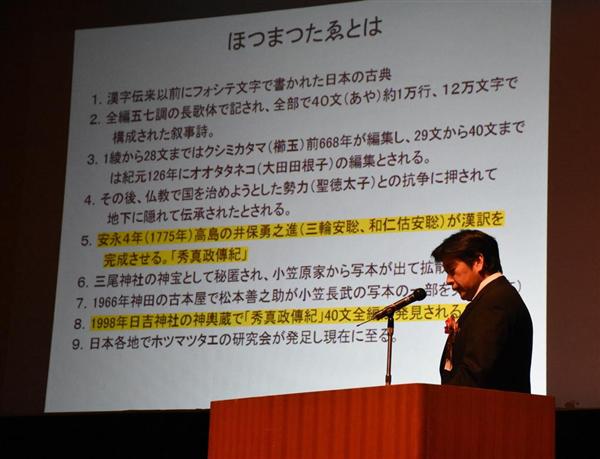 関西の議論】日本最古？の神話「ホツマツタヱ」とは…古事記