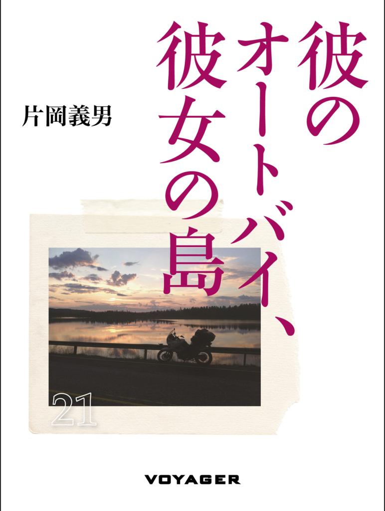 ぶらり、ぶんがく。本と歩く】長年のツーリング候補地で時間旅行 片岡