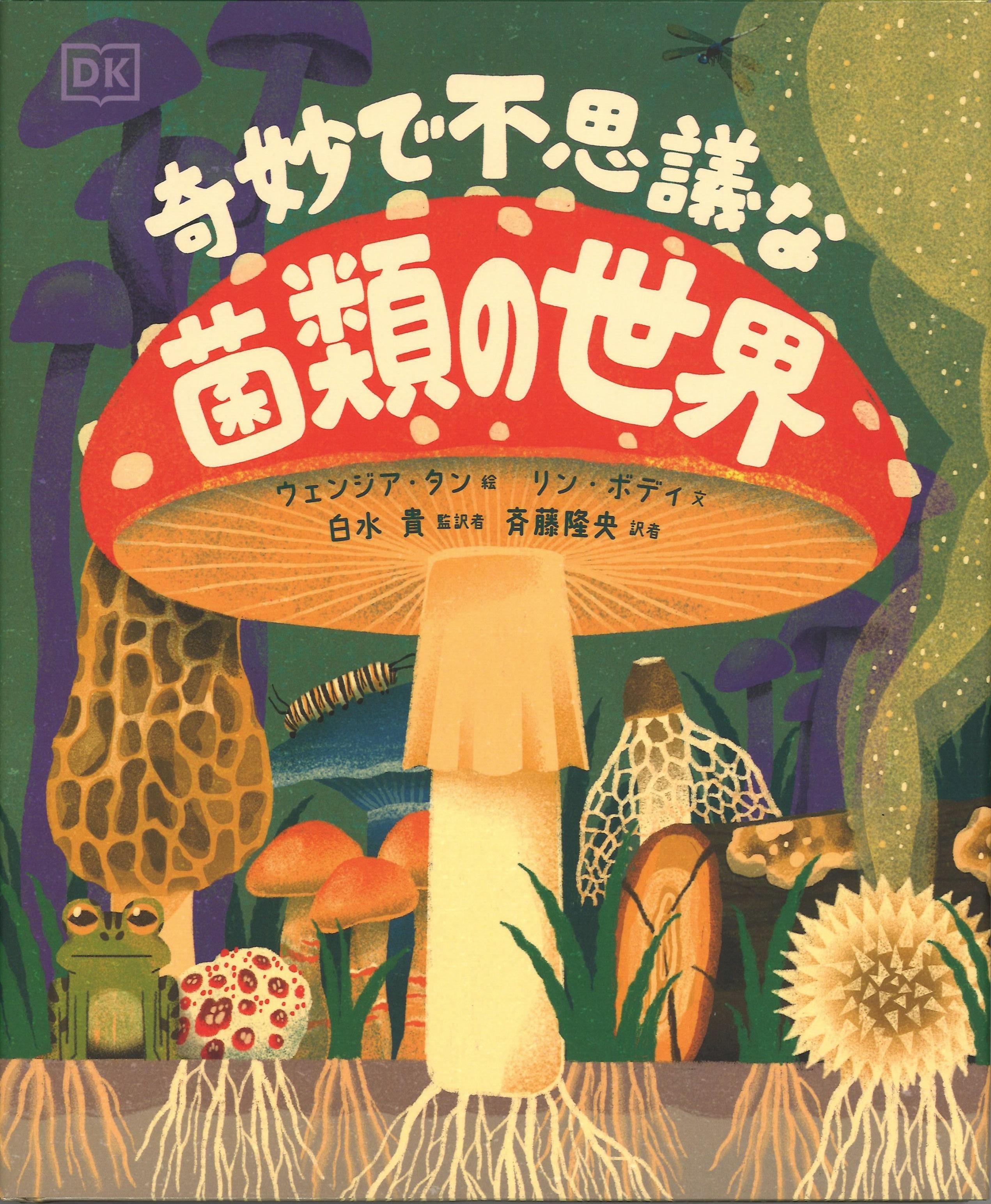 児童書】『奇妙で不思議な菌類の世界』ウェンジア・タン絵、リン