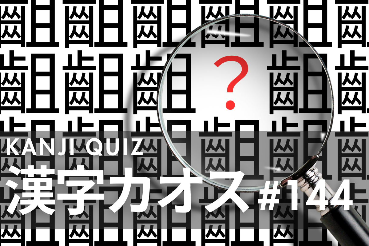 難読漢字クイズ》漢字カオス「齟」の他にある漢字をみつけること