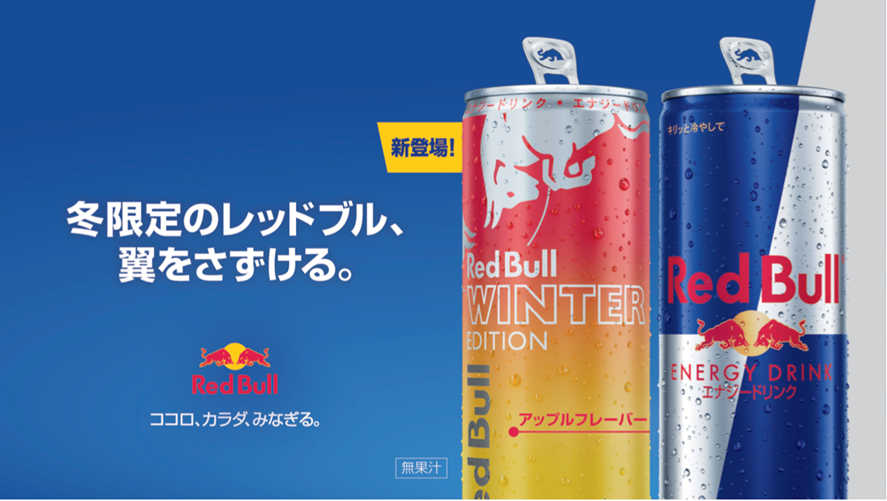 エナドリというか…」冬限定！アップル味のレッドブルウィンター