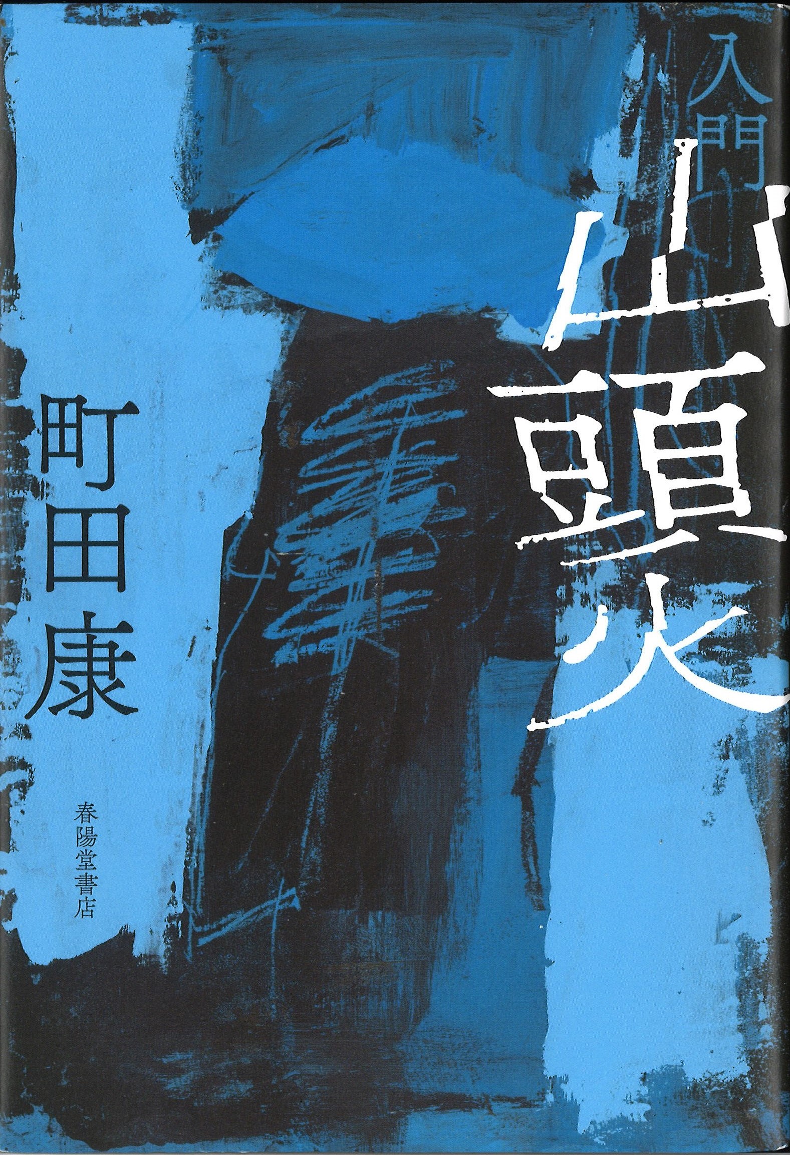 話題の本】『入門 山頭火』町田康著 バンドマンに似ている - 産経ニュース