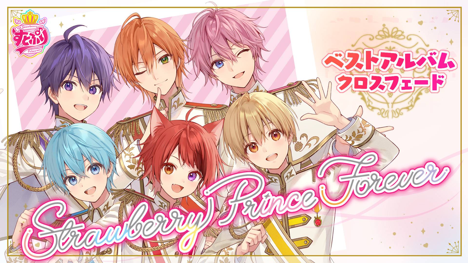 すとぷり、初ベストアルバムのXFD動画をYouTube公式チャンネルで公開