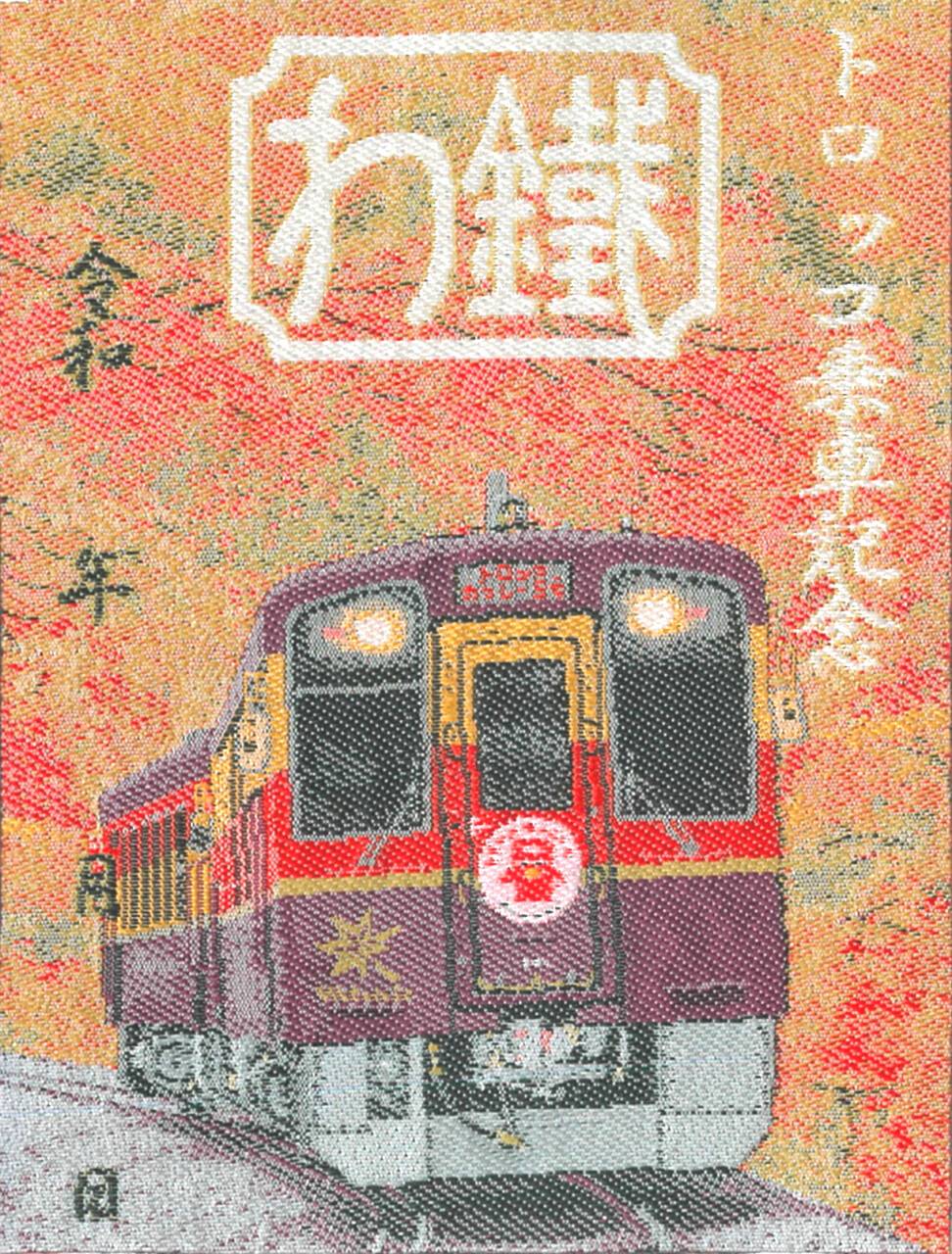 織物による「鉄印」を全国初販売 群馬・わたらせ渓谷鐵道 - 産経ニュース