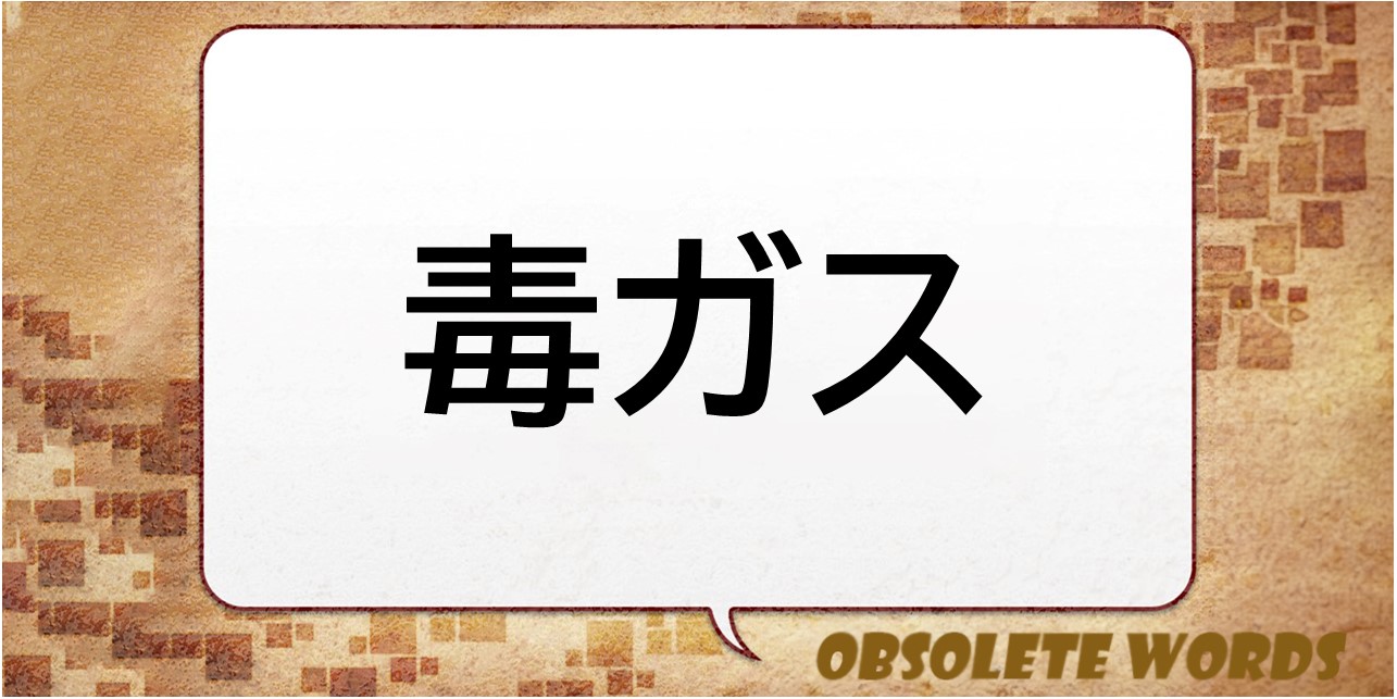デスワード ～あの言葉はいま～》「毒ガス」漫才コンビ・ツービートの