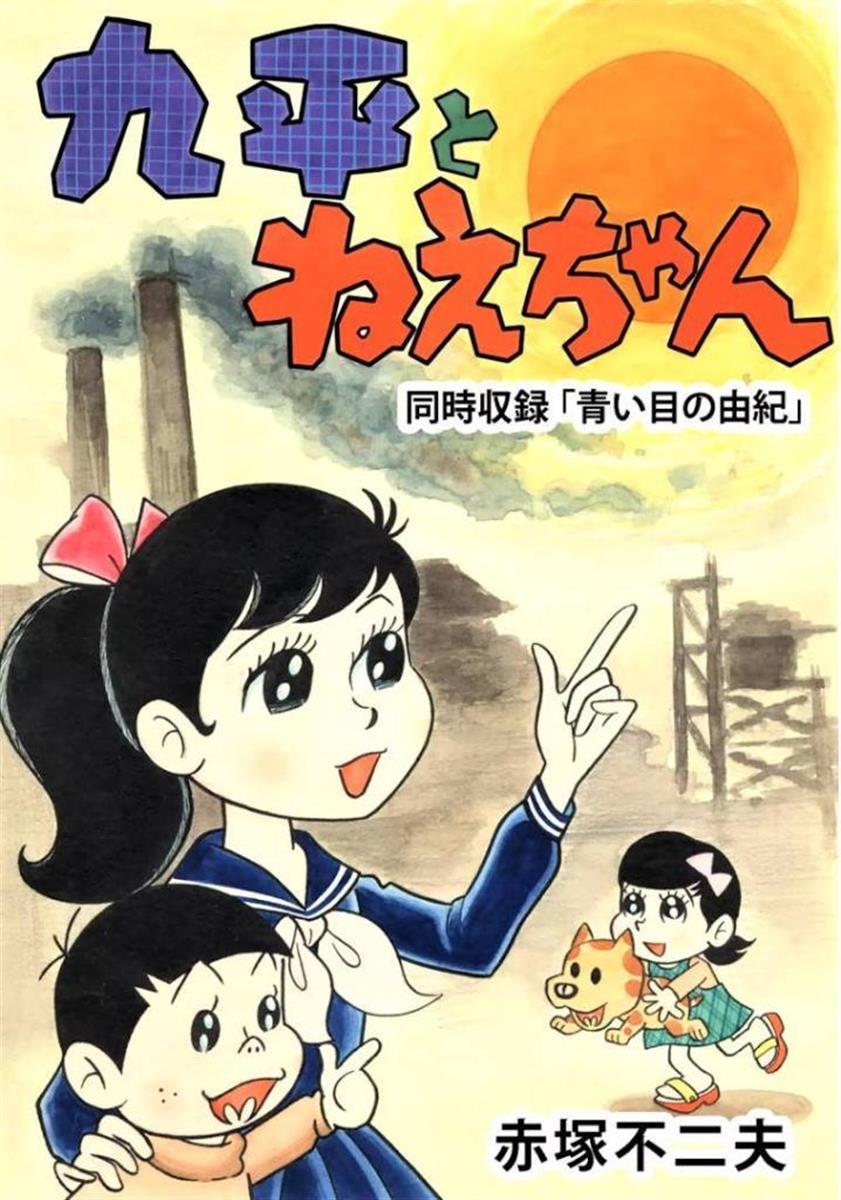 赤塚不二夫　九平とねえちゃんなど　8冊まとめて マンガ探偵局がゆく】原爆の日に読むマンガ 赤塚不二夫がその後の悲劇