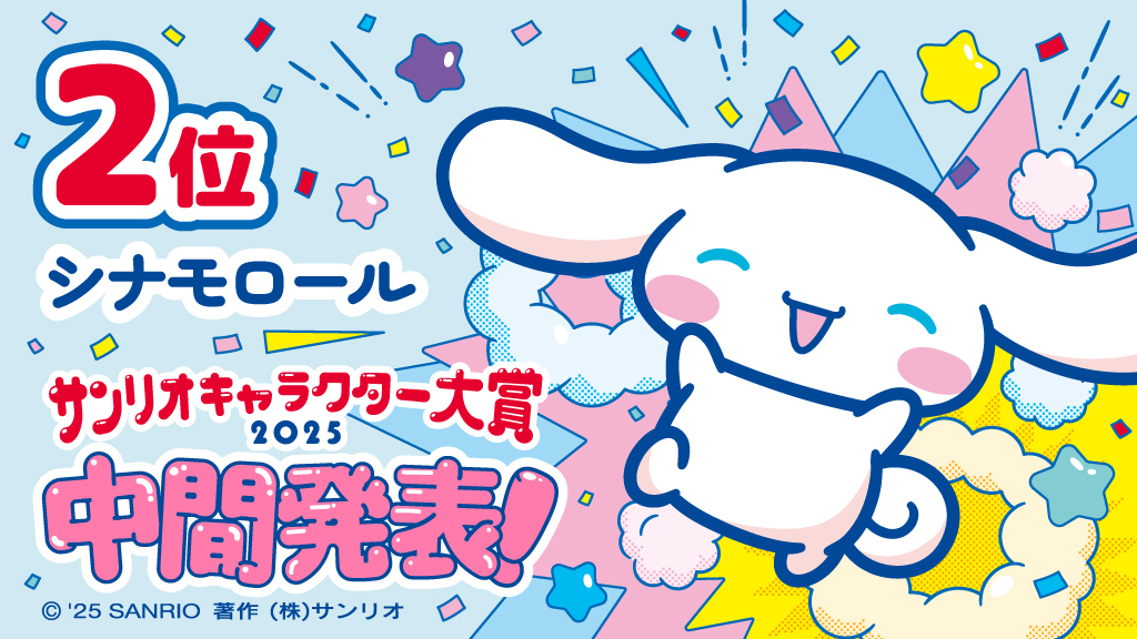 ポムポムプリン9年ぶりの悲願へ王手！ シナモロールは6連覇に暗雲…2025