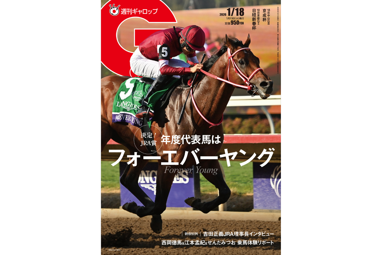 週刊Gallop】2025年JRA賞受賞馬を改めて紹介！ JRA吉田正義理事長への