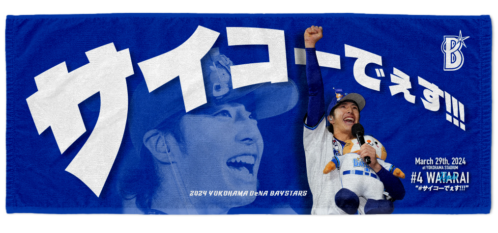 度会隆輝選手 2024 ホームユニフォーム&タオル DeNAのD1位・度会隆輝の開幕戦本塁打記念グッズ「サイコー