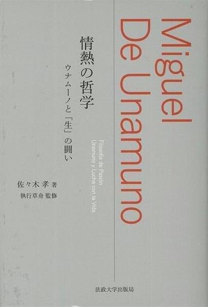 書評】文化部・桑原聡が読む『情熱の哲学 ウナムーノと「生」の闘い』佐々木孝著、執行草舟監修 人間本来の生とは？ 乾いた世界にあらがう（1/2ページ）  - 産経ニュース