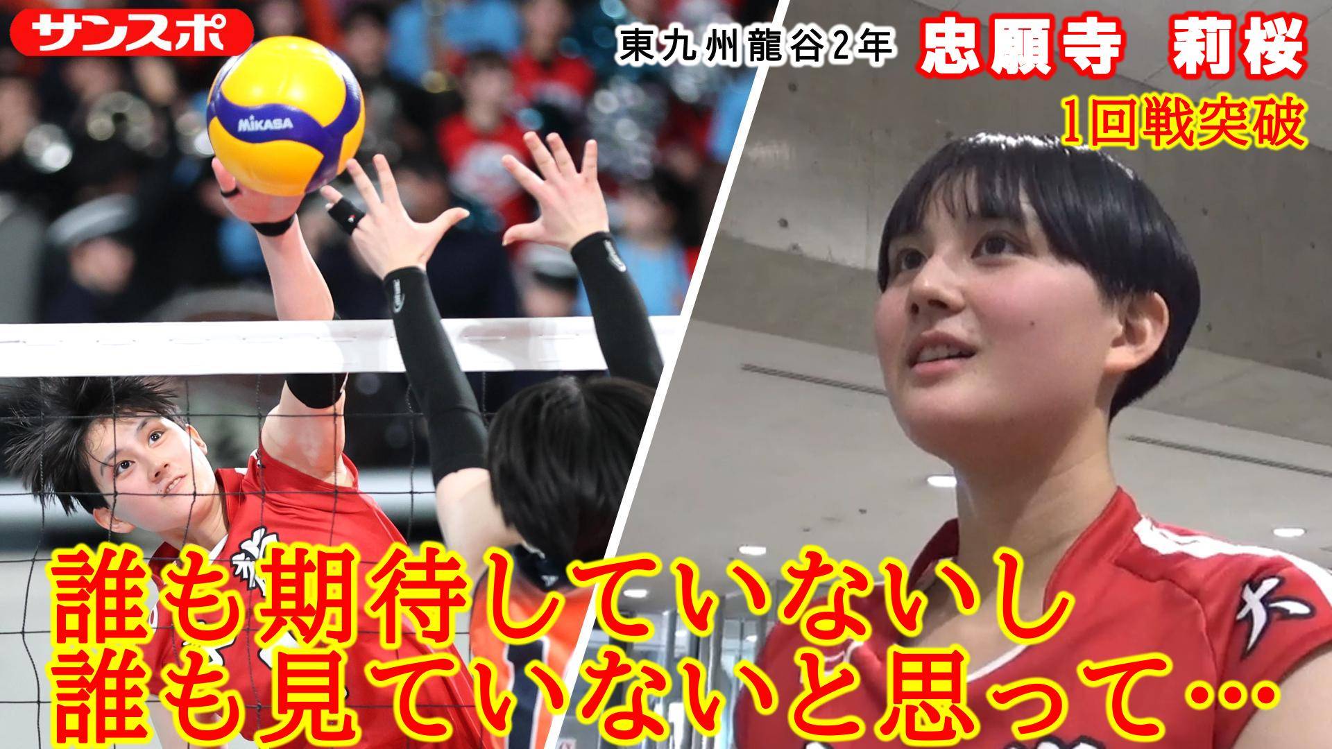 春高バレー動画】東九州龍谷・忠願寺莉桜「誰も期待していないし、誰も