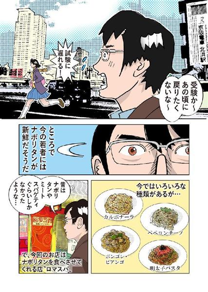 漫画 グルメ日和 小洒落たパスタではなく昔ながらのスパゲティを食べたいならココ ロマスパ 情熱のナポリタン 大阪 北浜 産経ニュース