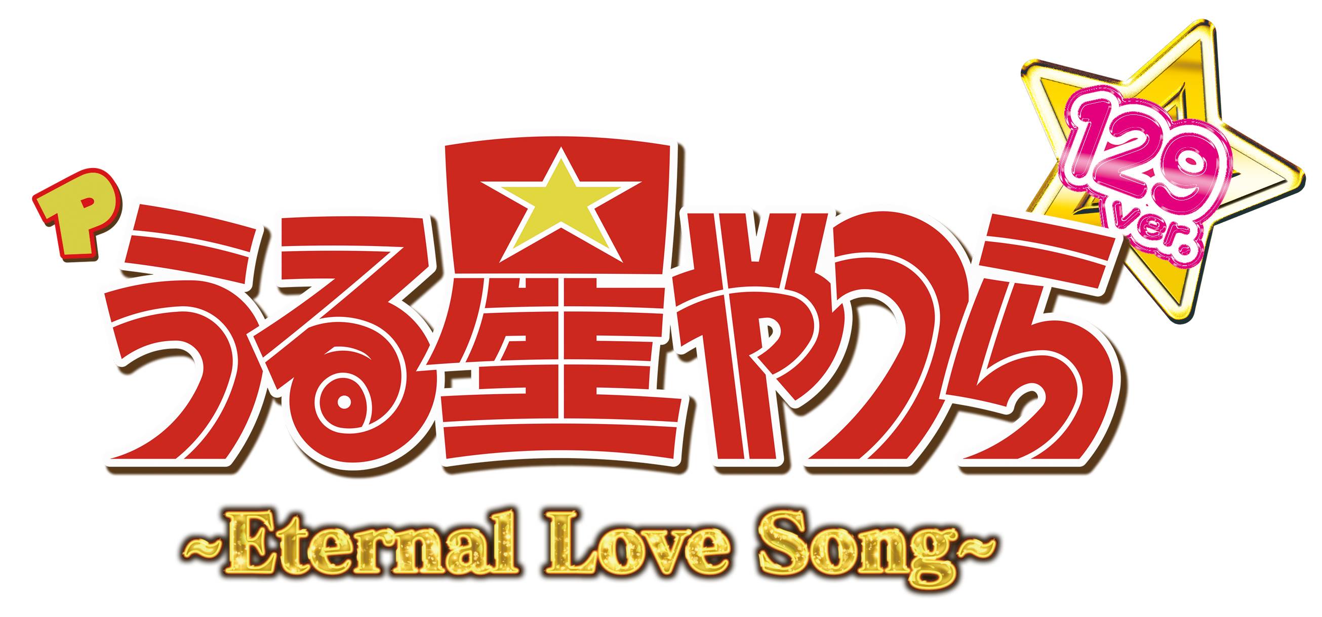 注目のライトミドルマシン特集①】Pうる星やつら2～Eternal Love