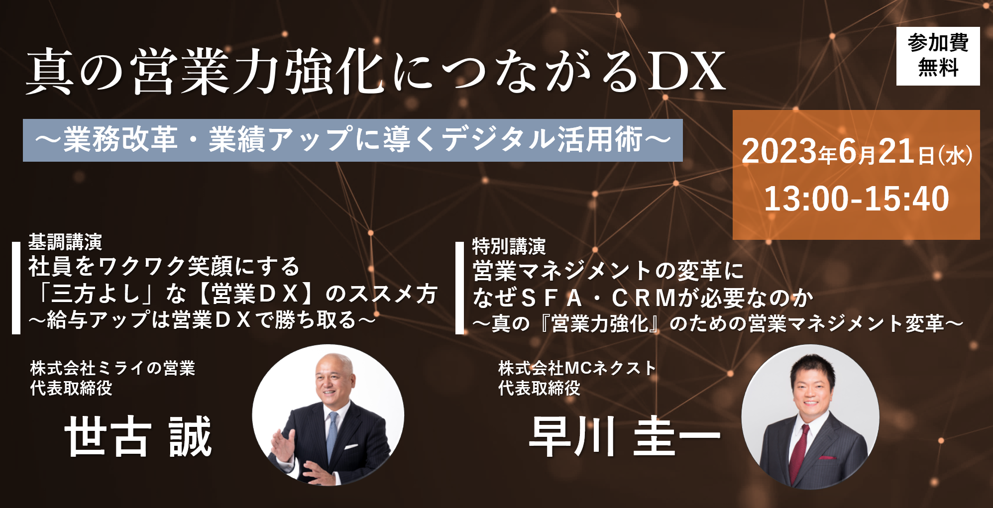真の営業力強化につながるDX」 6月21日(水)オンラインセミナー開催 