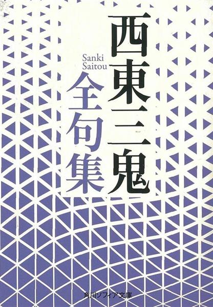 書評】『西東三鬼全句集』西東三鬼著 - 産経ニュース