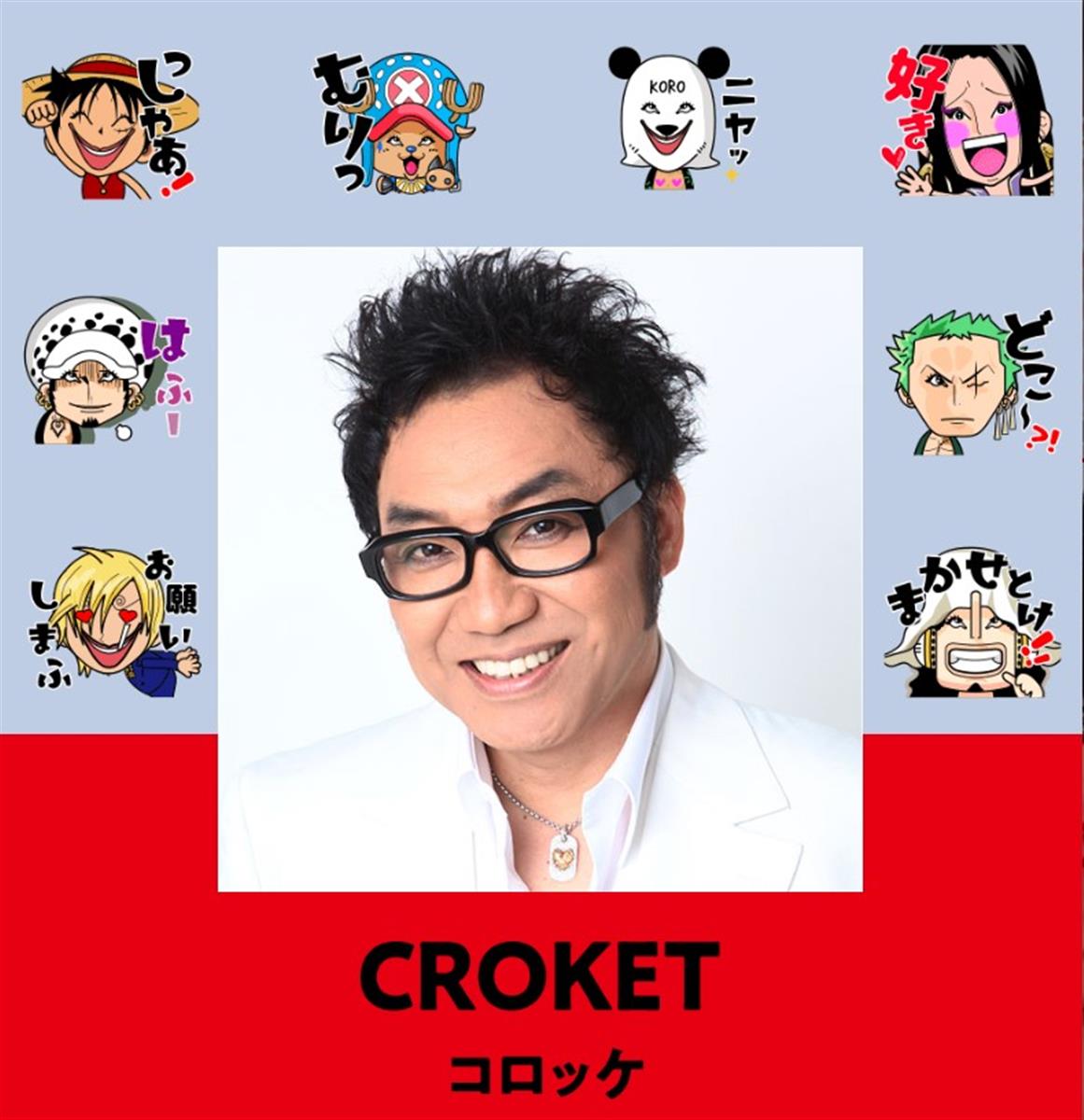 ｏｎｅ ｐｉｅｃｅ ｌｉｎｅスタンプ 美川 コロッケらも参加 サンスポ