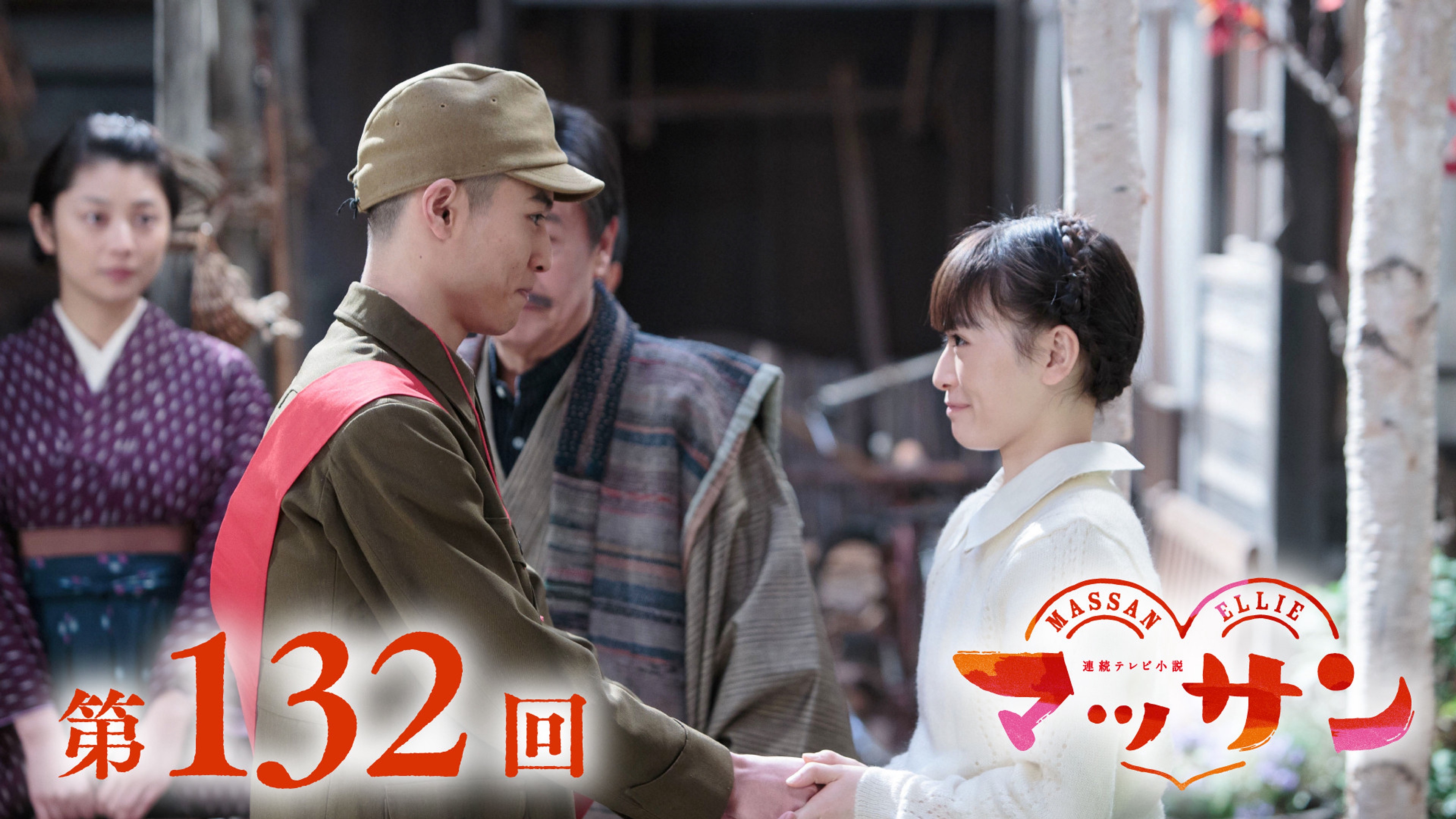 マッサン 一馬 戦死
