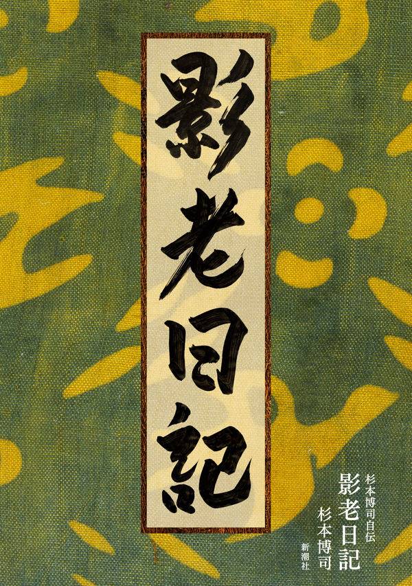 ザ・インタビュー】文明亡き後も「遺跡」は残る 現代美術作家・杉本