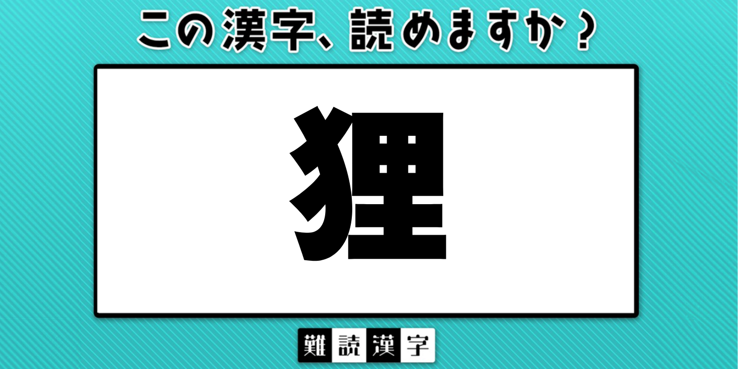 狸 読み方