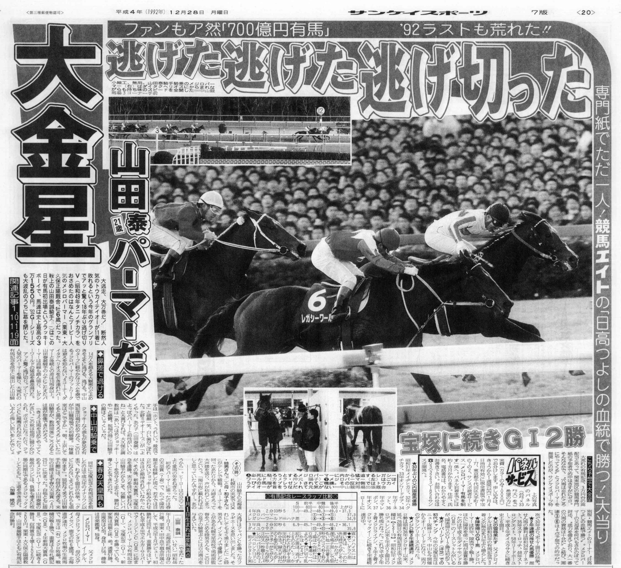 サンスポで振り返る思い出の有馬記念①】片岡良典記者・1992年メジロ
