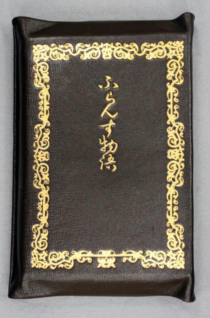 明治の50冊】（46）永井荷風『ふらんす物語』 富国強兵もどこ吹く