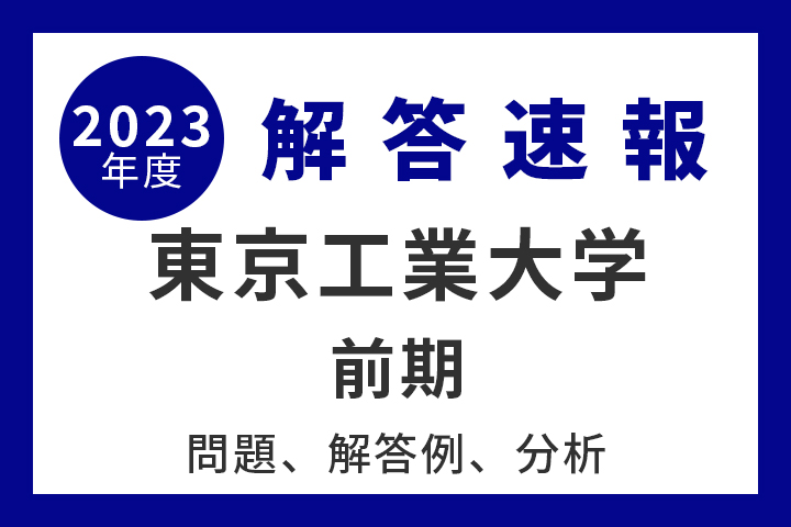 東京工業大学 前期 【2023年度入試情報】 - 産経ニュース
