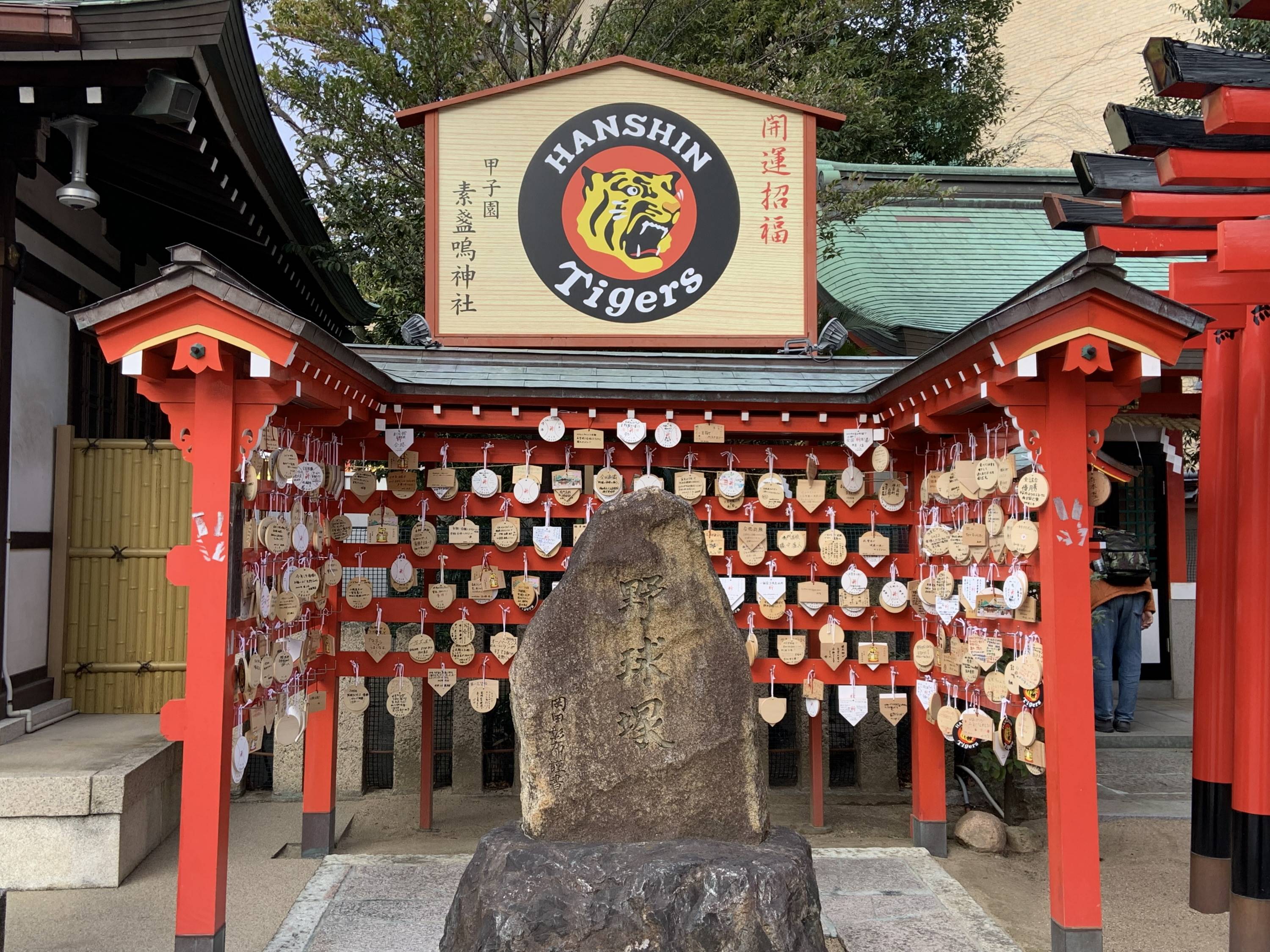 虎番ひとりごと 甲子園素戔嗚神社で必勝祈願 タイガースの御朱印が人気 サンスポ