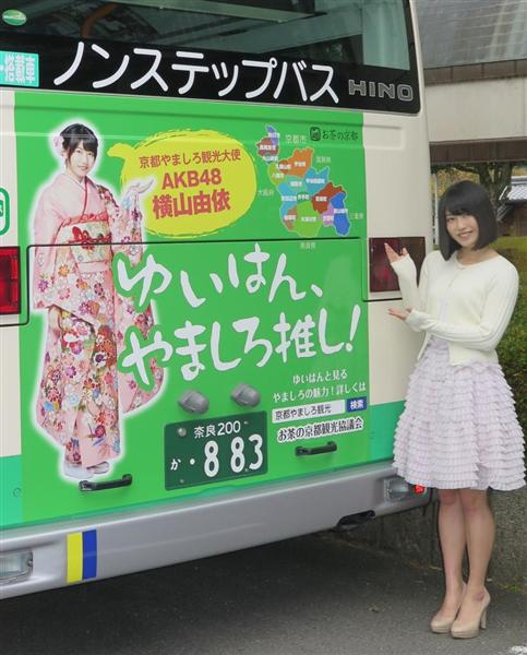 ＡＫＢ４８横山由依のラッピングバス 地元京都にお披露目 「たくさんの方に乗ってほしい」 - 産経ニュース