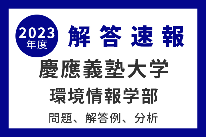 慶應義塾大学 環境情報学部 【2023年度入試情報】 - 産経ニュース