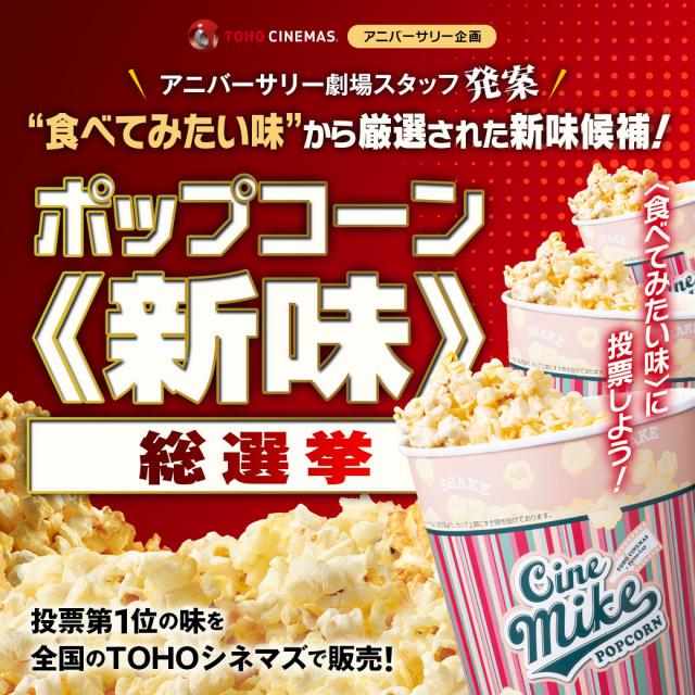 TOHOシネマズ『ポップコーン《新味》総選挙』開催へ…フレーバー候補