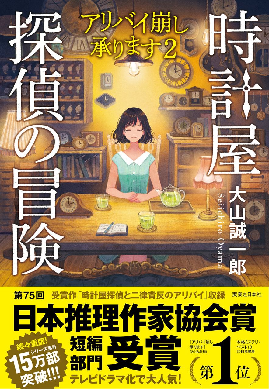 編集者のおすすめ】『時計屋探偵の冒険 アリバイ崩し承ります2』 謎