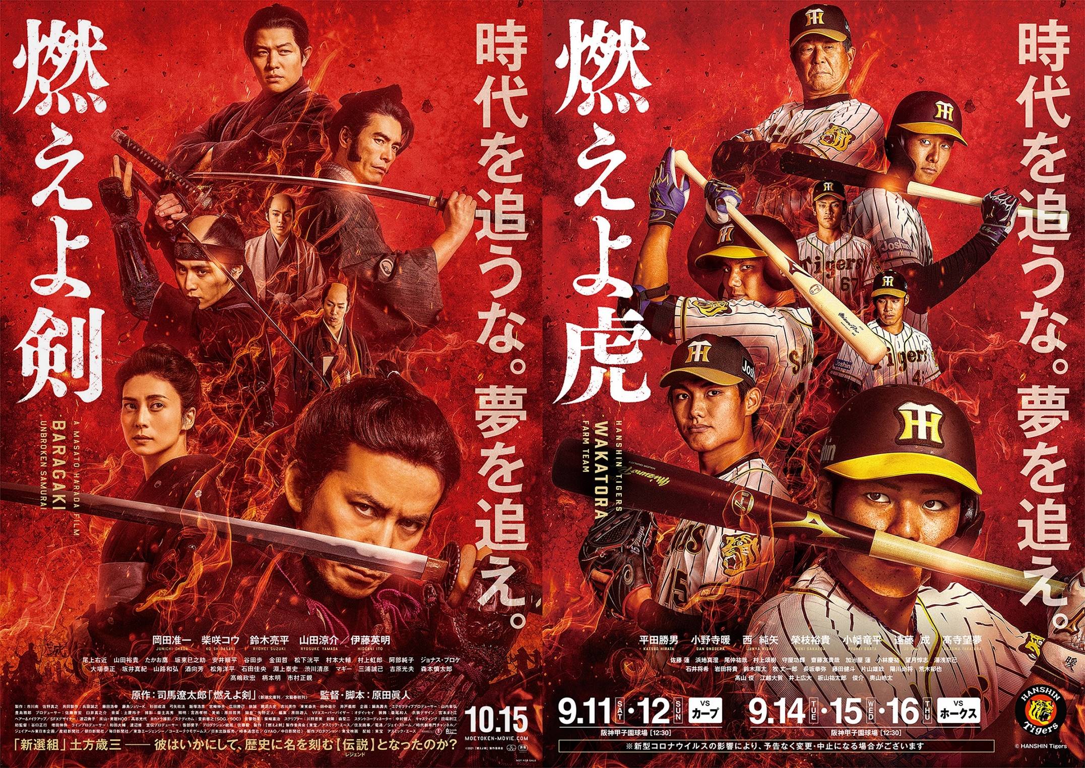 阪神2軍が映画のポスターに 小野寺は土方、平田2軍監督は近藤勇