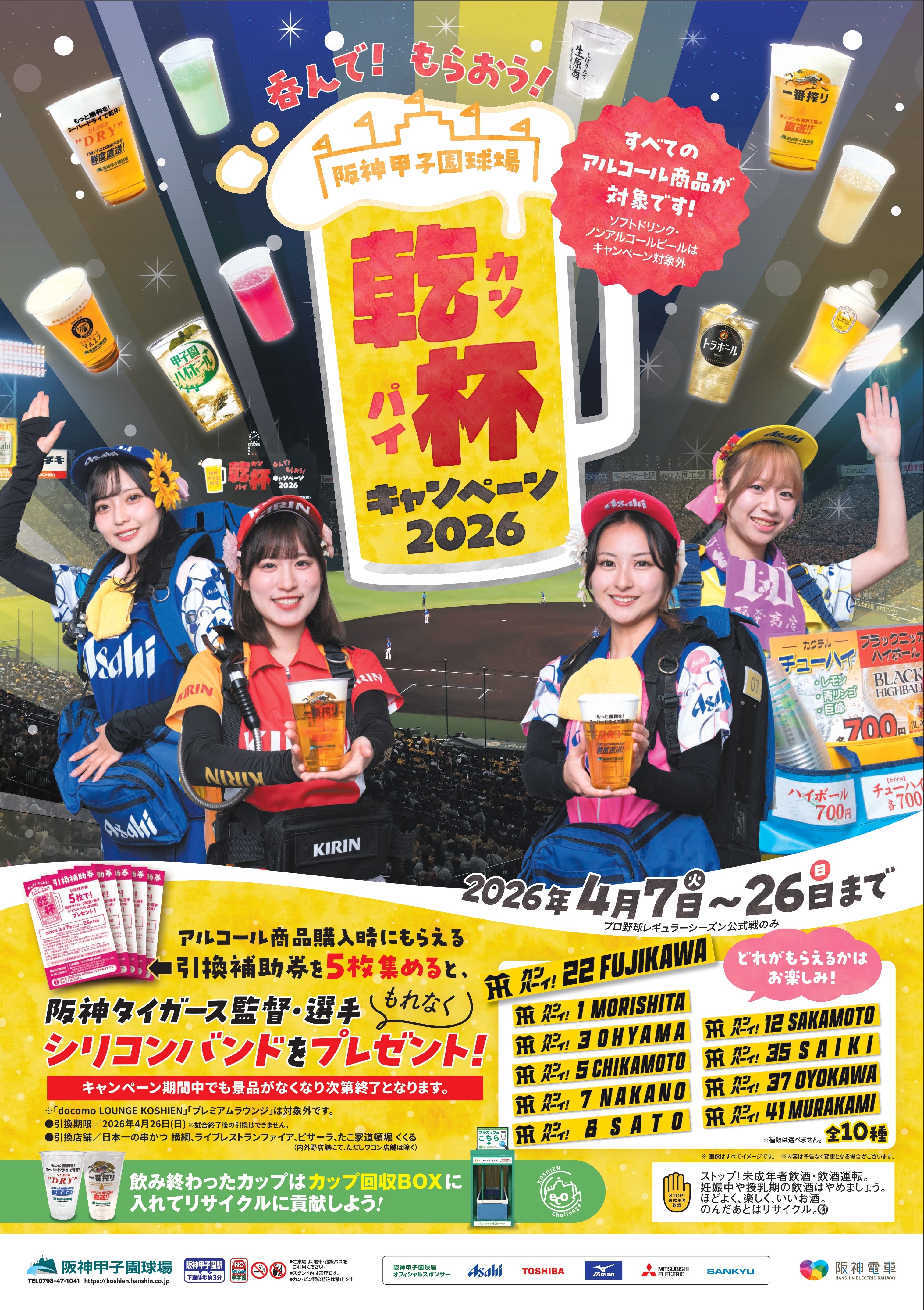 甲子園球場で「呑んで！もらおう！乾杯キャンペーン2026」を開催