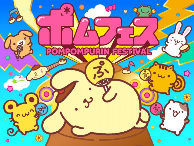 入場無料、ポムポムプリン30周年記念フェス『ポムフェス』開催決定