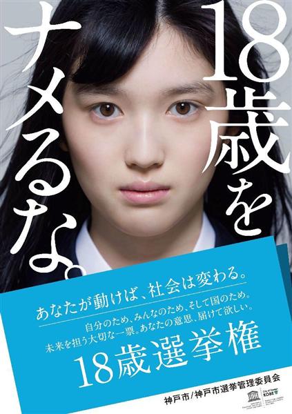 １８歳をナメるな 挑発的な選挙啓発ポスター配布 神戸市 産経ニュース