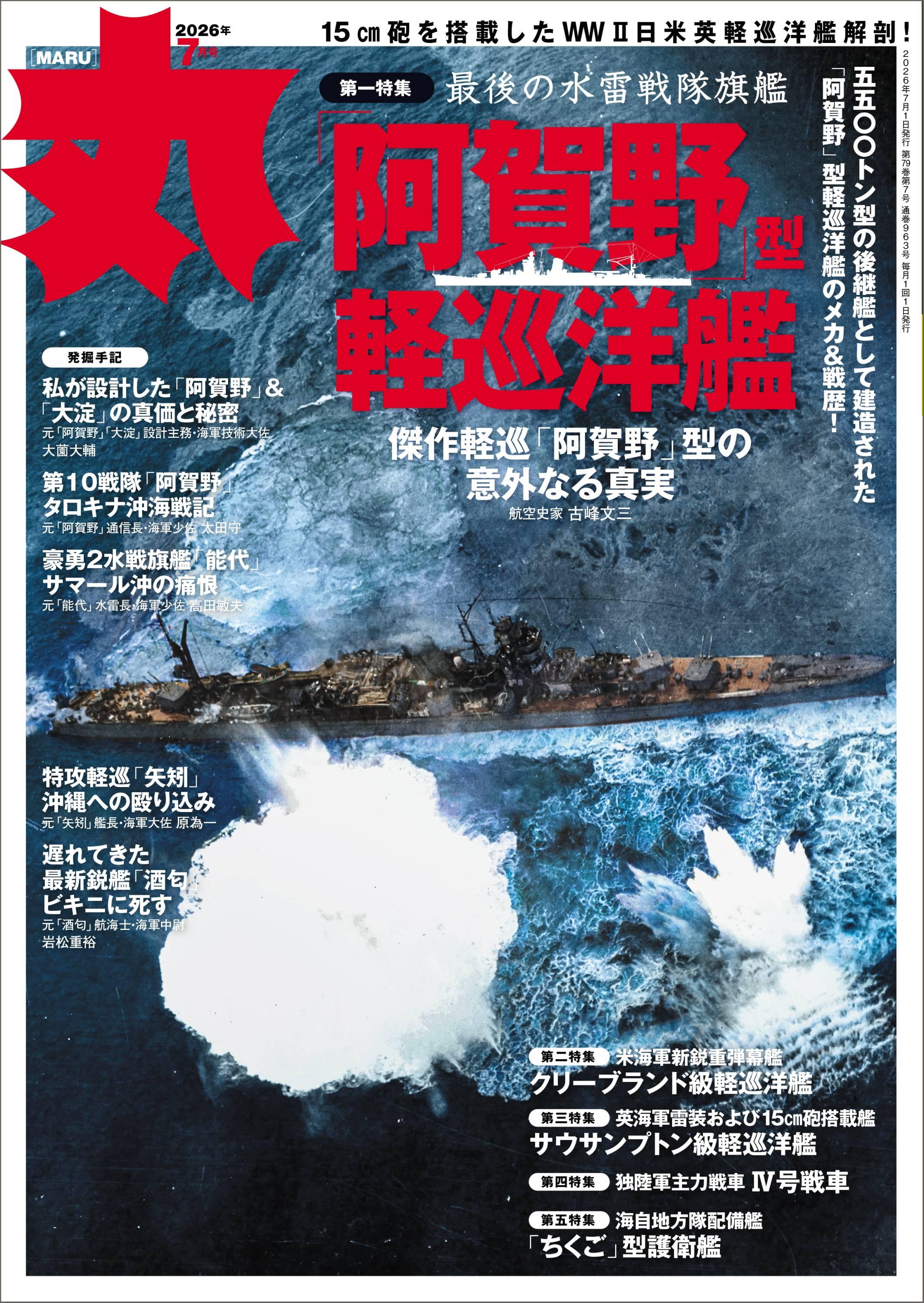 日本海軍の「阿賀野」型軽巡洋艦を特集 ミリタリー総合誌「丸」7月号