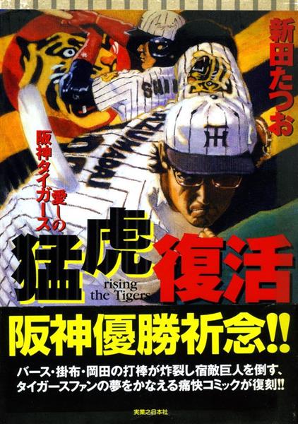 マンガ探偵局がゆく】阪神２１年ぶりの優勝を予言したマンガ 新田