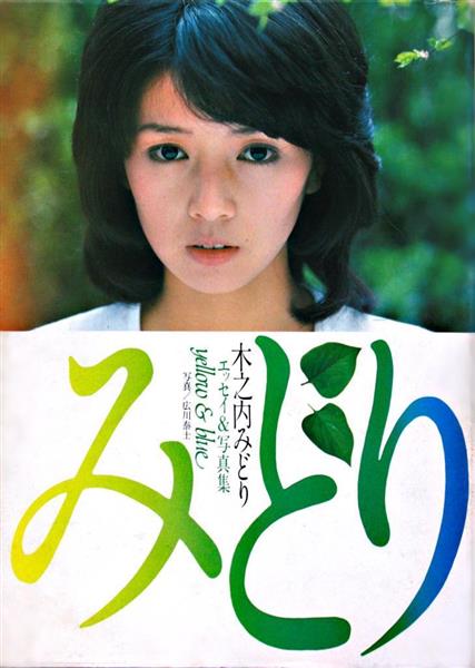 永瀬白虎 アイドルSEXY列伝】木之内みどり 引退の衝撃を受けた最初