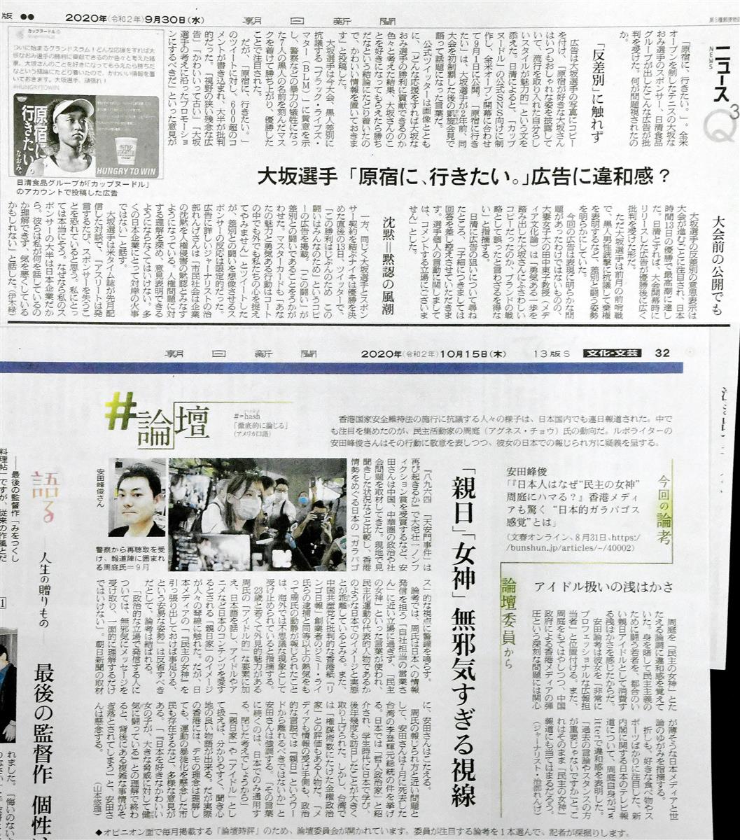 朝日新聞の大坂なおみ選手と周庭氏への姿勢 中国に対する遠慮 忖度も 1 3ページ イザ