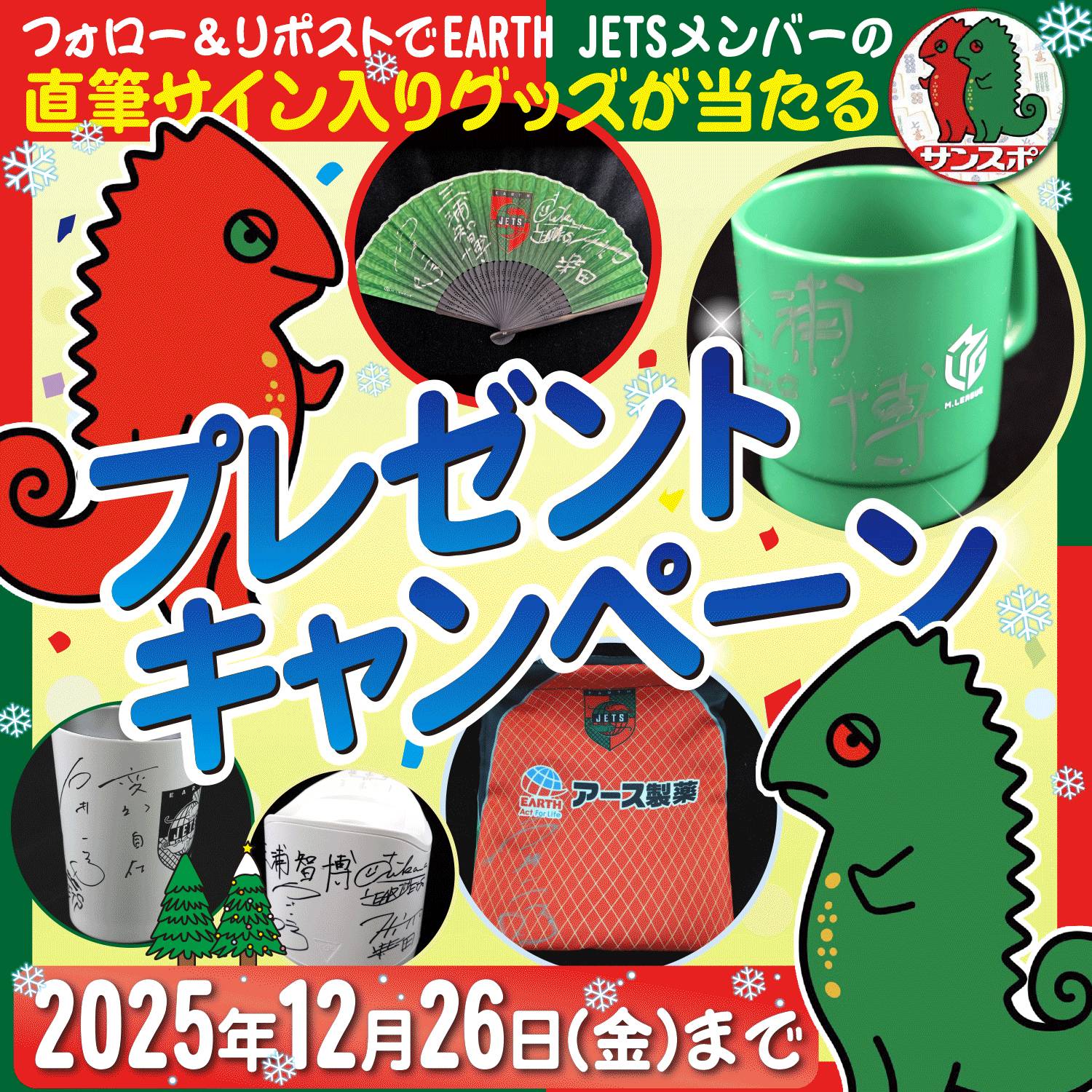 サンスポ×アースジェッツ」Xフォロワー プレゼントキャンペーン 石井一