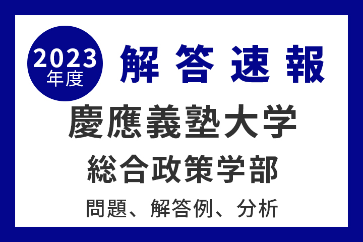 慶應義塾大学 総合政策学部 【2023年度入試情報】 - 産経ニュース