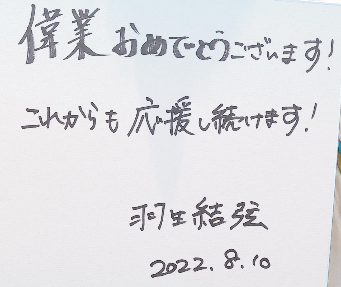 羽生結弦、大谷翔平へ絆の直筆エール 二刀流で立ち向かい続ける姿勢に