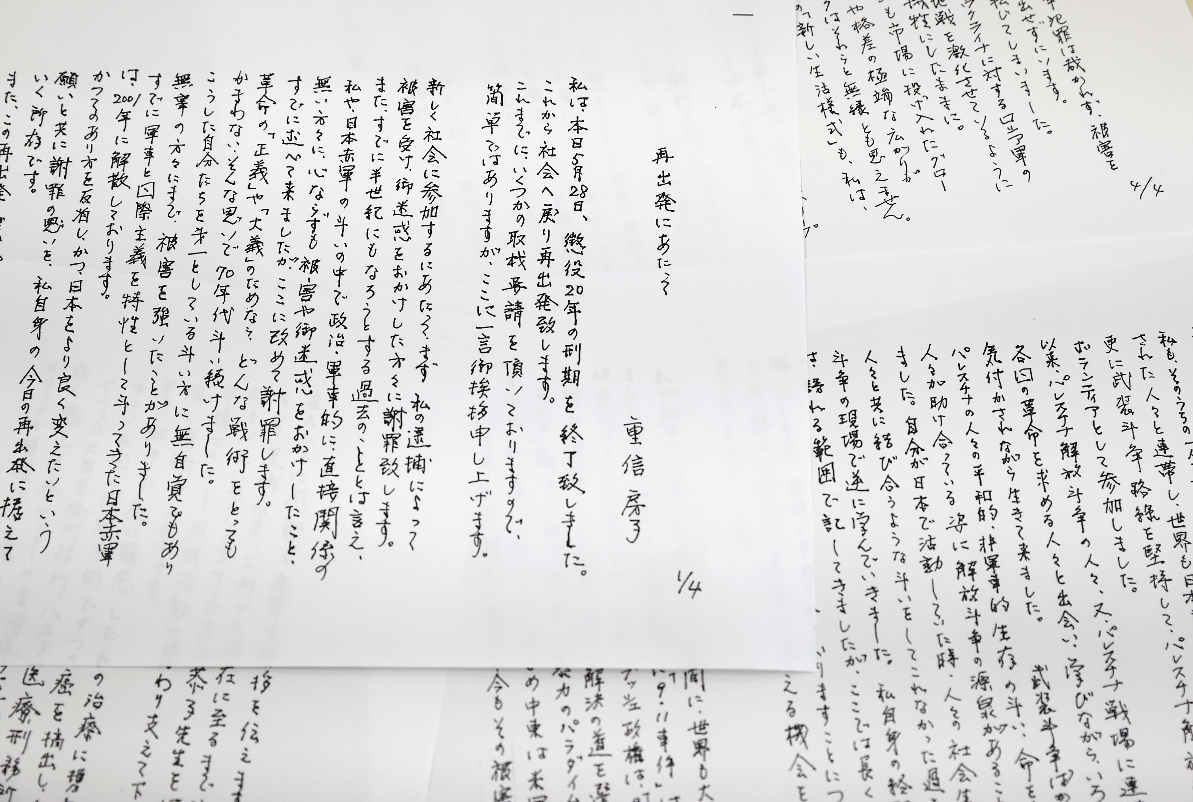 日本赤軍」重信房子元最高幹部が出所 豹変“魔女”からの謝罪文、会見