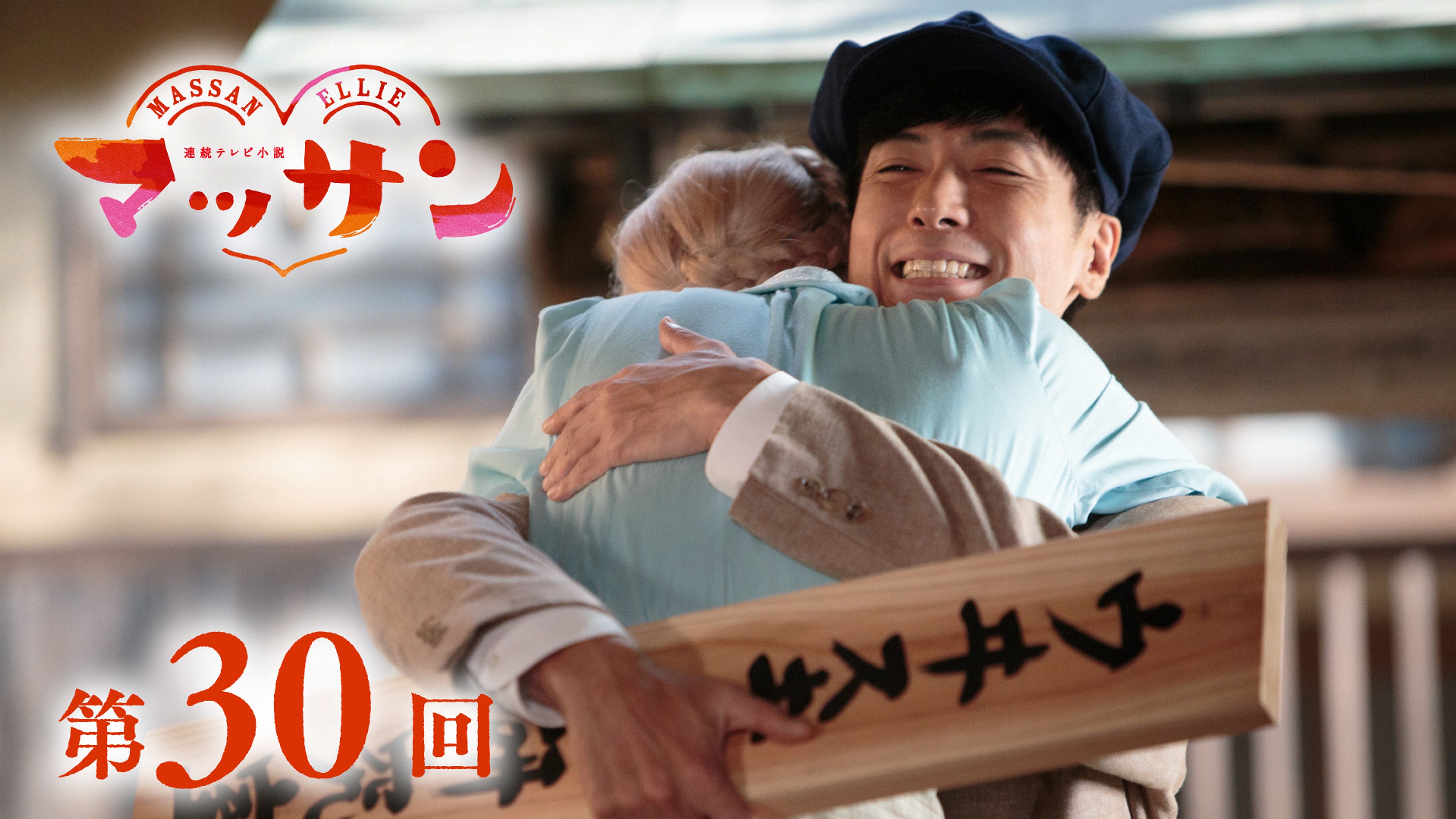 朝ドラ「マッサン」2月6日第30回【見どころ】政春（玉山鉄二）住吉酒造