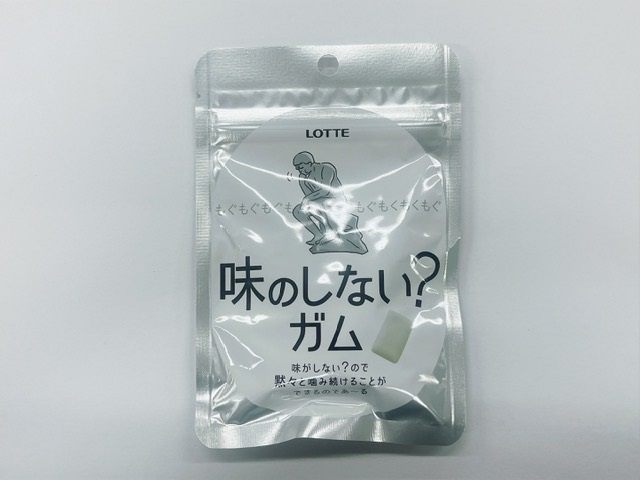 味のしない？ガム」を食べてみた 「味のしない？飴」と同様に虚無の味